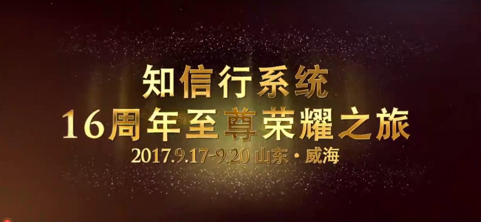 知信行系统十六周年庆典