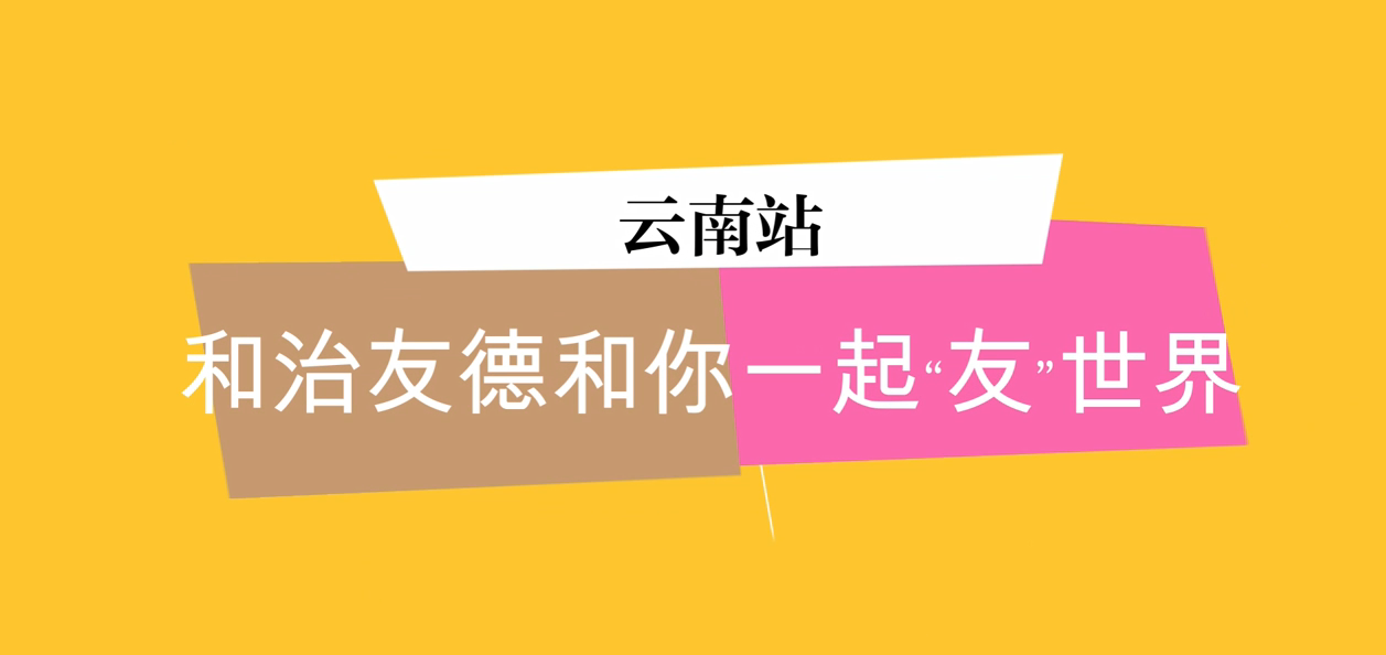 知信行系统云南旅游